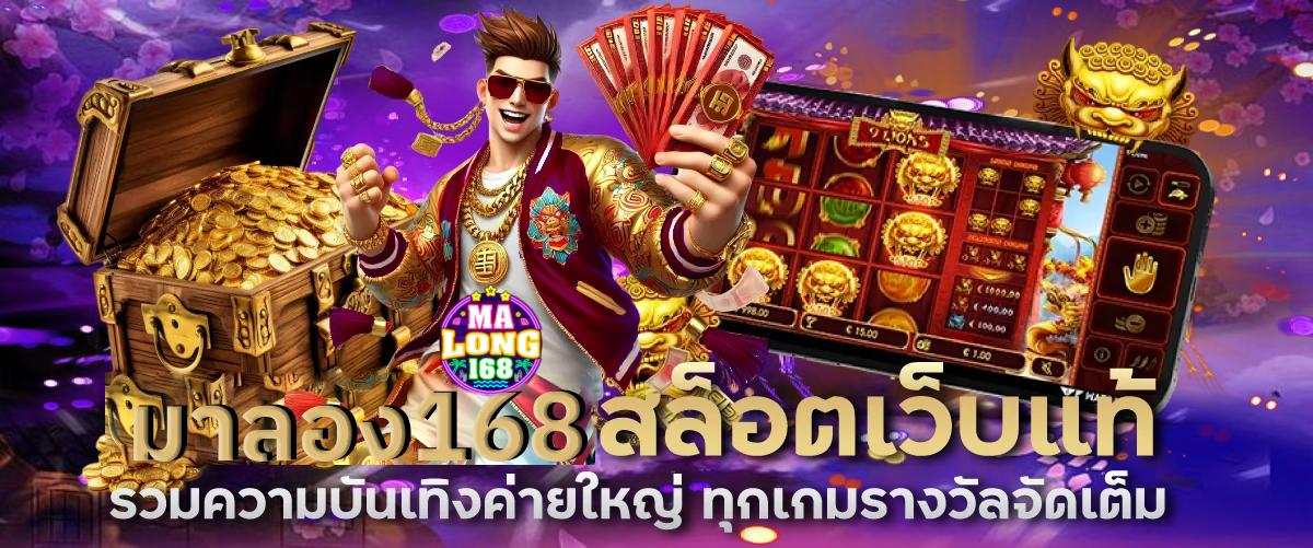 มาลอง168 ทางเข้าเล่น
