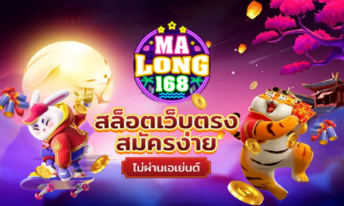 มาลอง168 สล็อตเว็บตรง