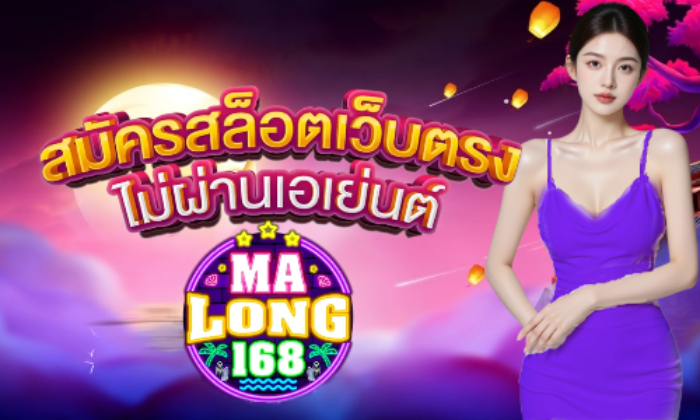 มาลอง168 เว็บตรงไม่ผ่านเอเย่นต์