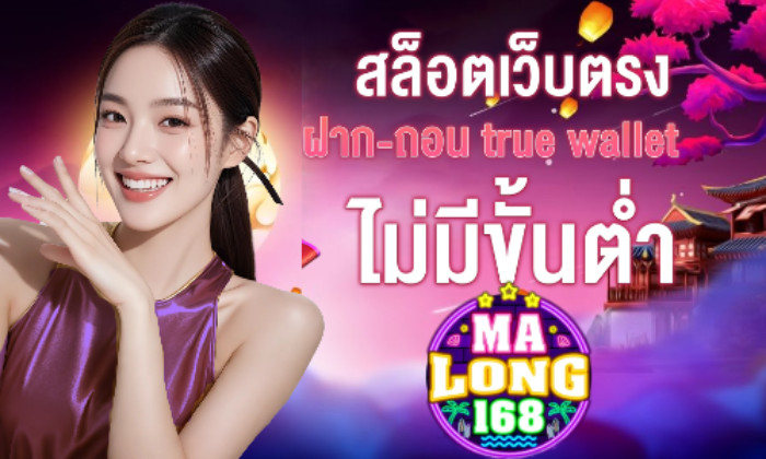 มาลอง168 ฝากถอนออโต้
